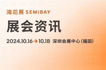 多款新品亮相！湾芯展SEMiBAY新品发布活动精彩回顾