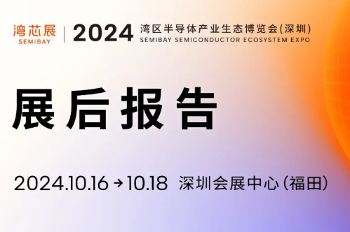 展后报告| 首届湾芯展盛况回顾，明年10月深圳再聚！