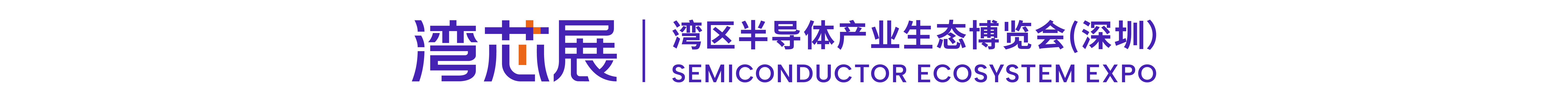 湾芯展2025|湾区半导体展|湾区半导体晶圆制造展|深圳EDA/IP与IC展|华南半导体展-湾区半导体产业生态博览会