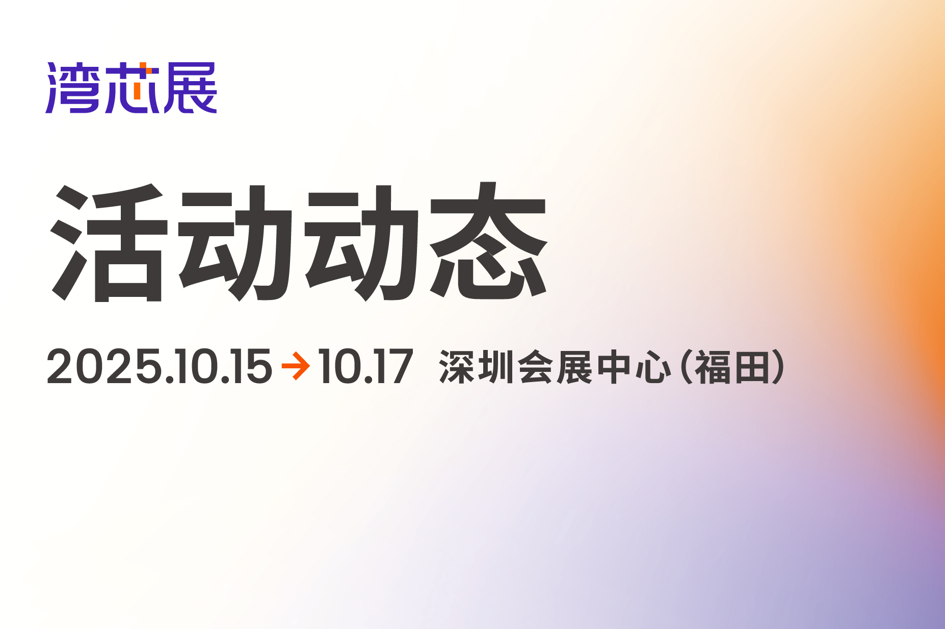 ​​湾芯奖——中国半导体行业的至高荣誉
