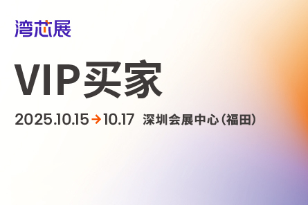 湾芯展2025组团观众召集令：5人即成团！直达“芯”未来！