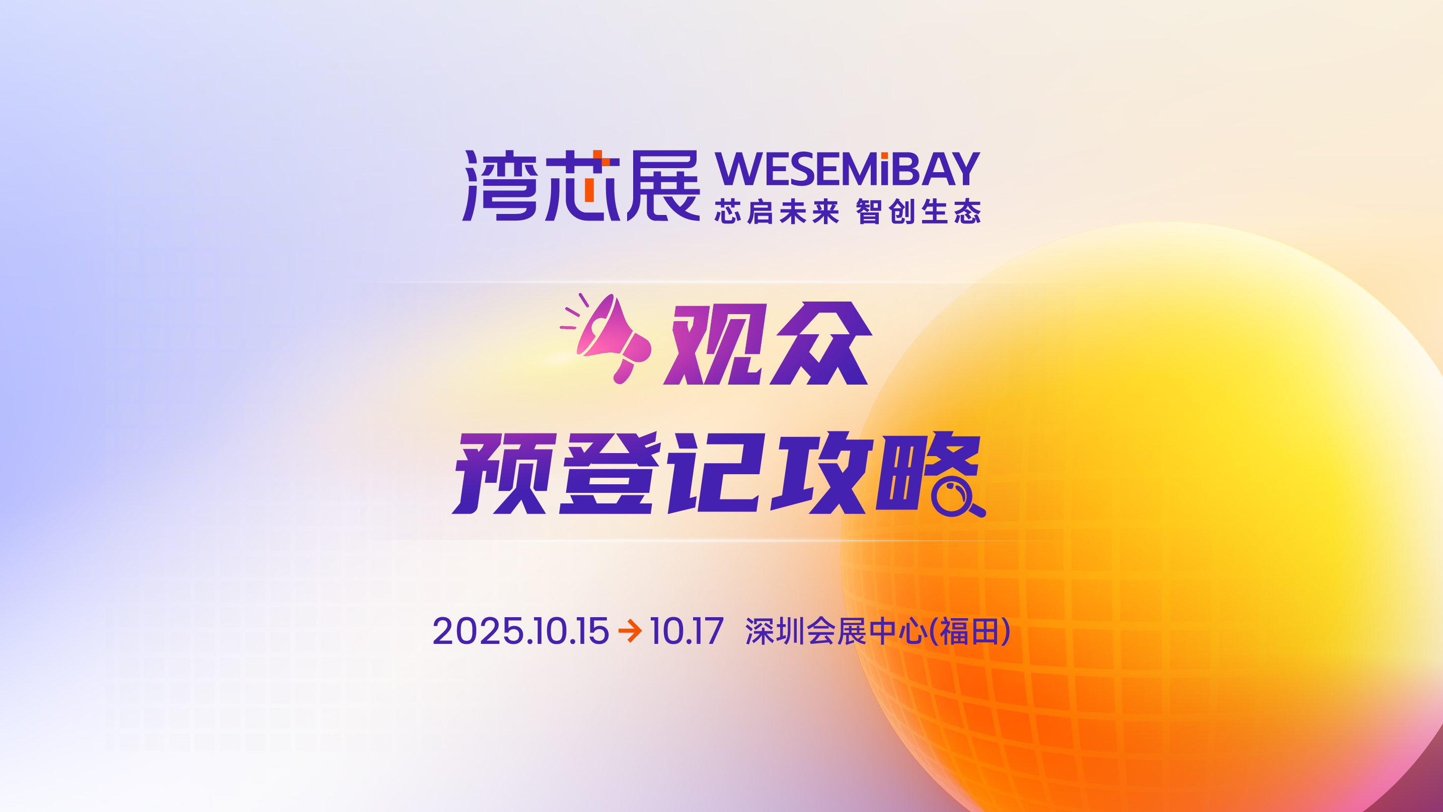 湾芯展2025观众预登记开启