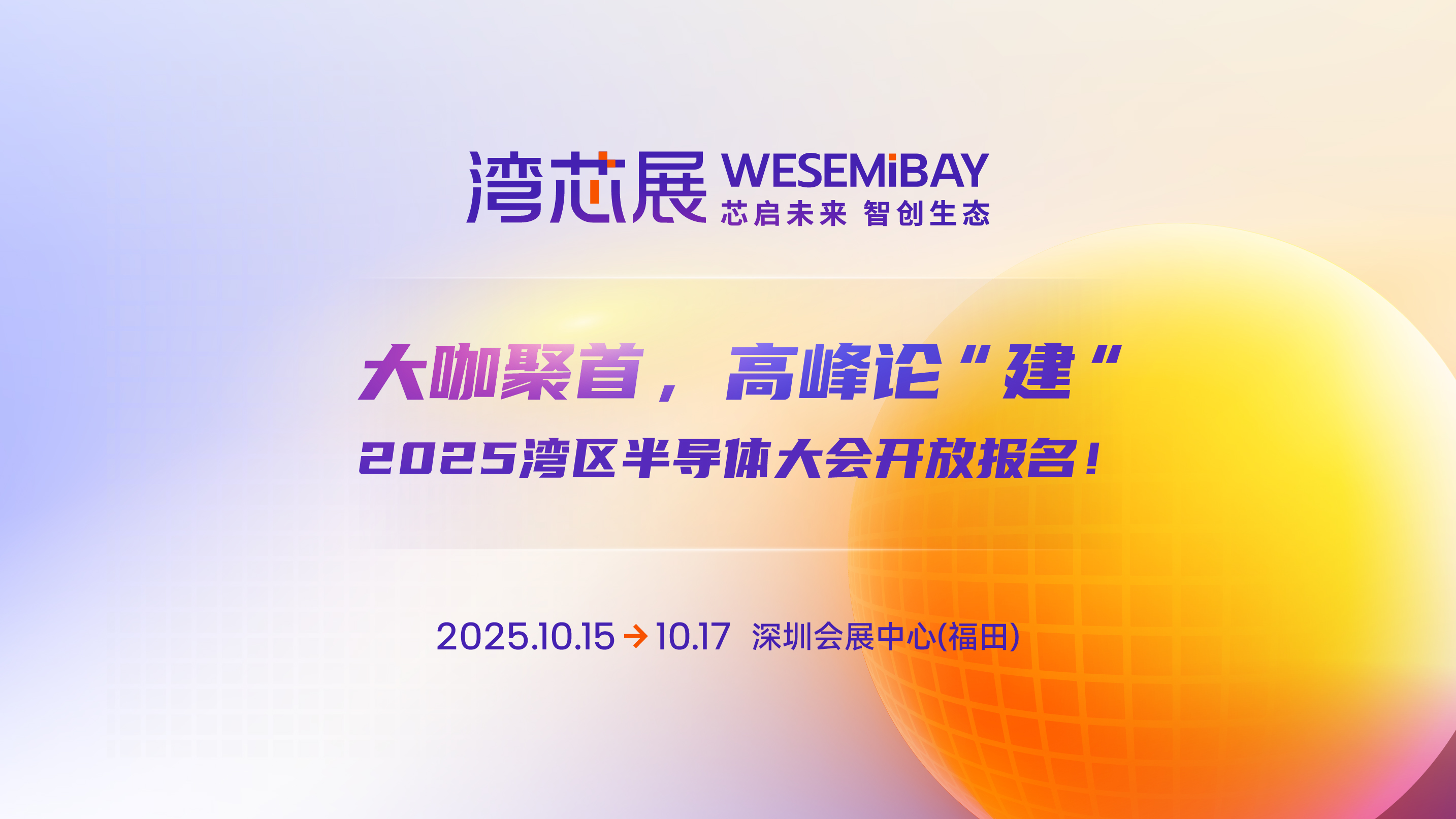 2025湾区半导体大会