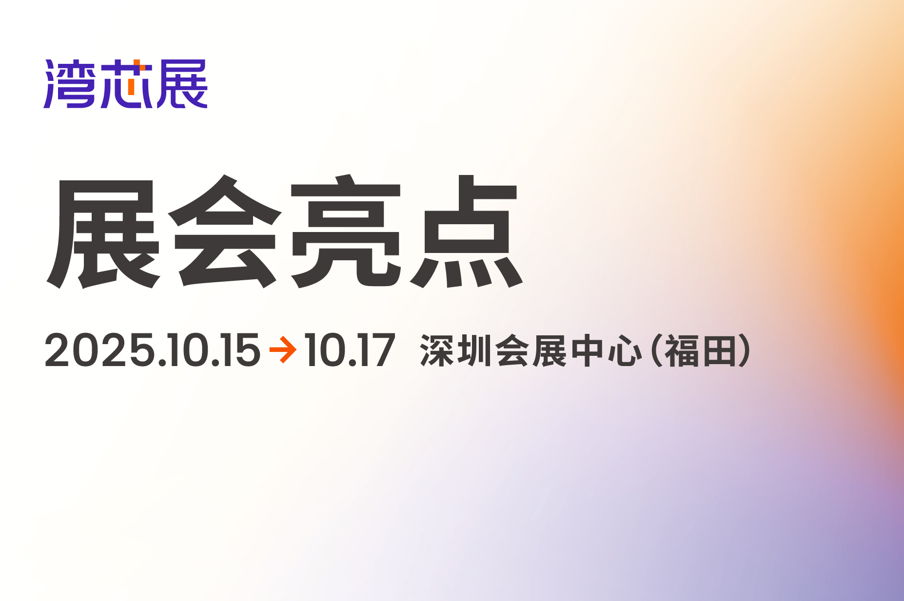 不一样的展会，不一样的精彩！湾芯展邀您10月深圳共襄盛举
