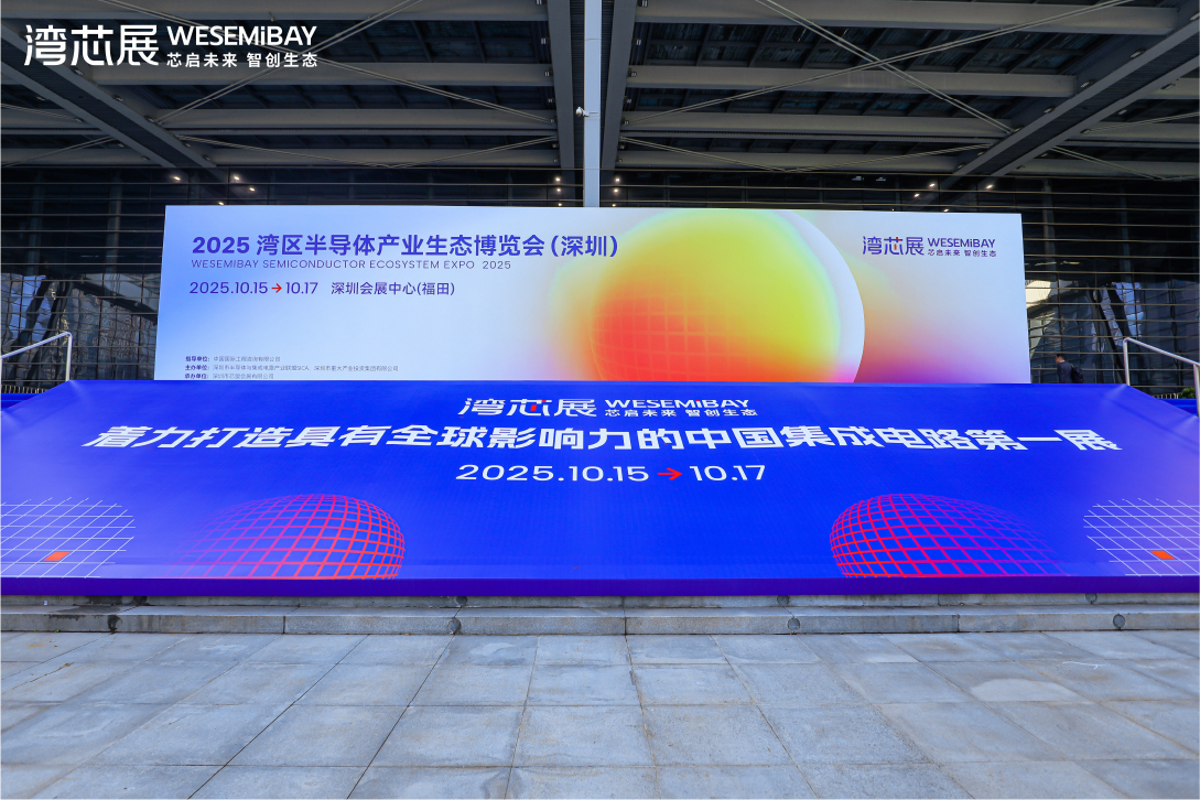 10月15日，2025湾区半导体产业生态博览会在深圳会展中心(福田)盛大启幕。首日即吸引超4.83万人次观展，共同见证湾区“芯“时刻。