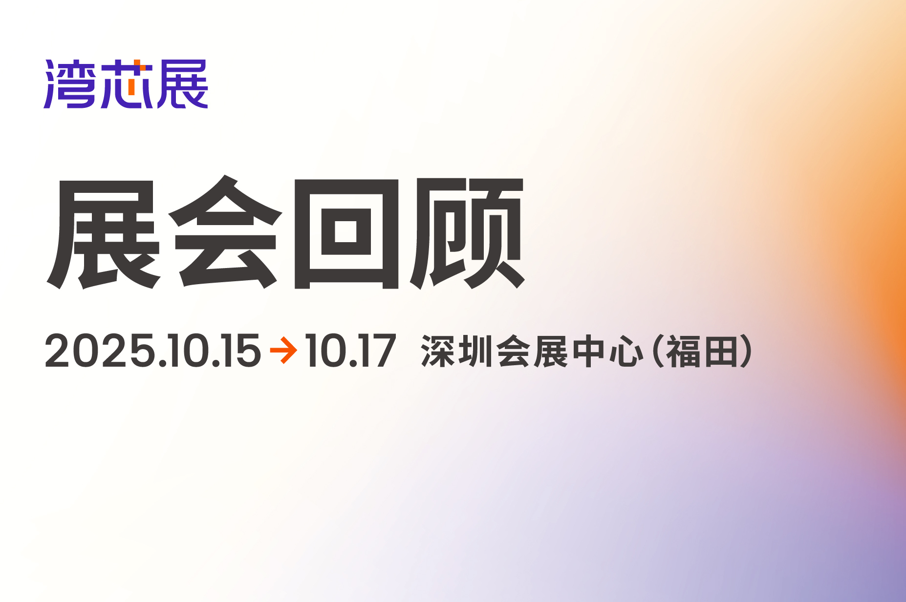 收官不散场，精彩不落幕！湾芯展展商现场风采集锦