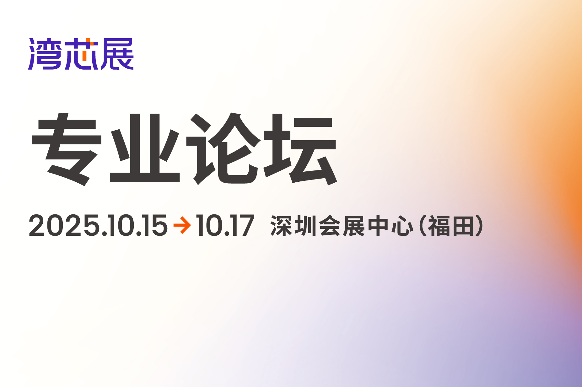 第九届国际先进光刻技术研讨会（IWAPS）在广东深圳胜利闭幕